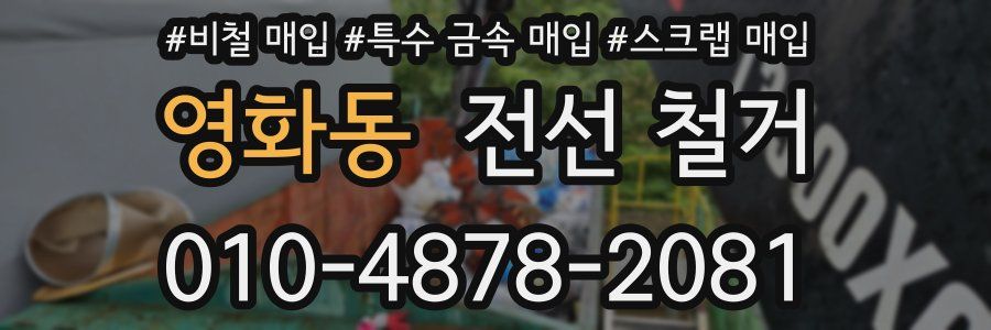 영화동 전선 철거