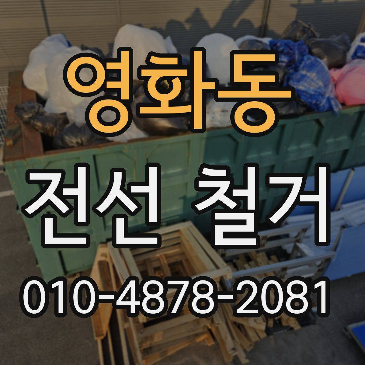 영화동 전선 철거