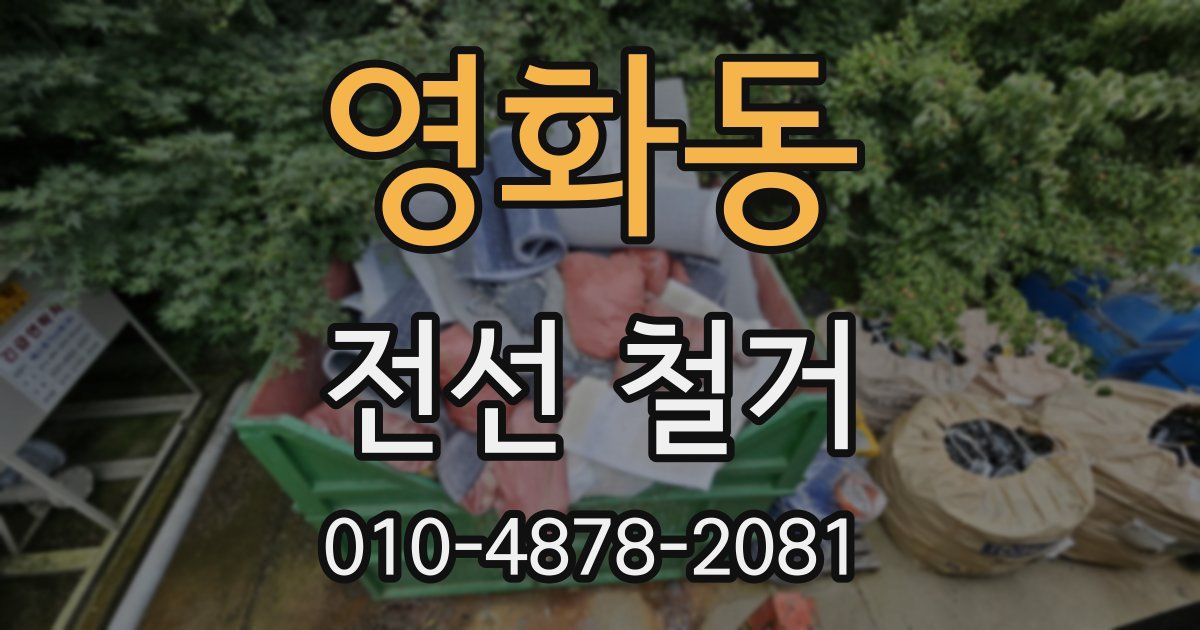 영화동 전선 철거