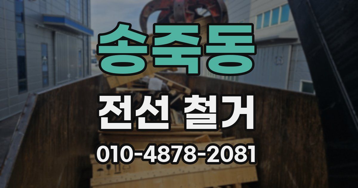 송죽동 전선 철거