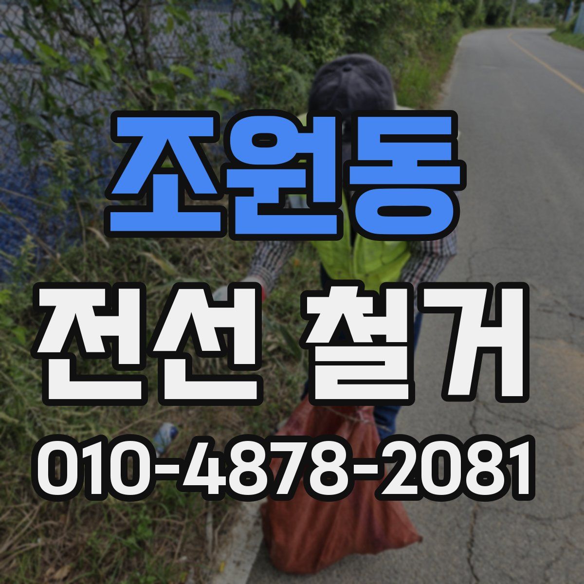 조원동 전선 철거