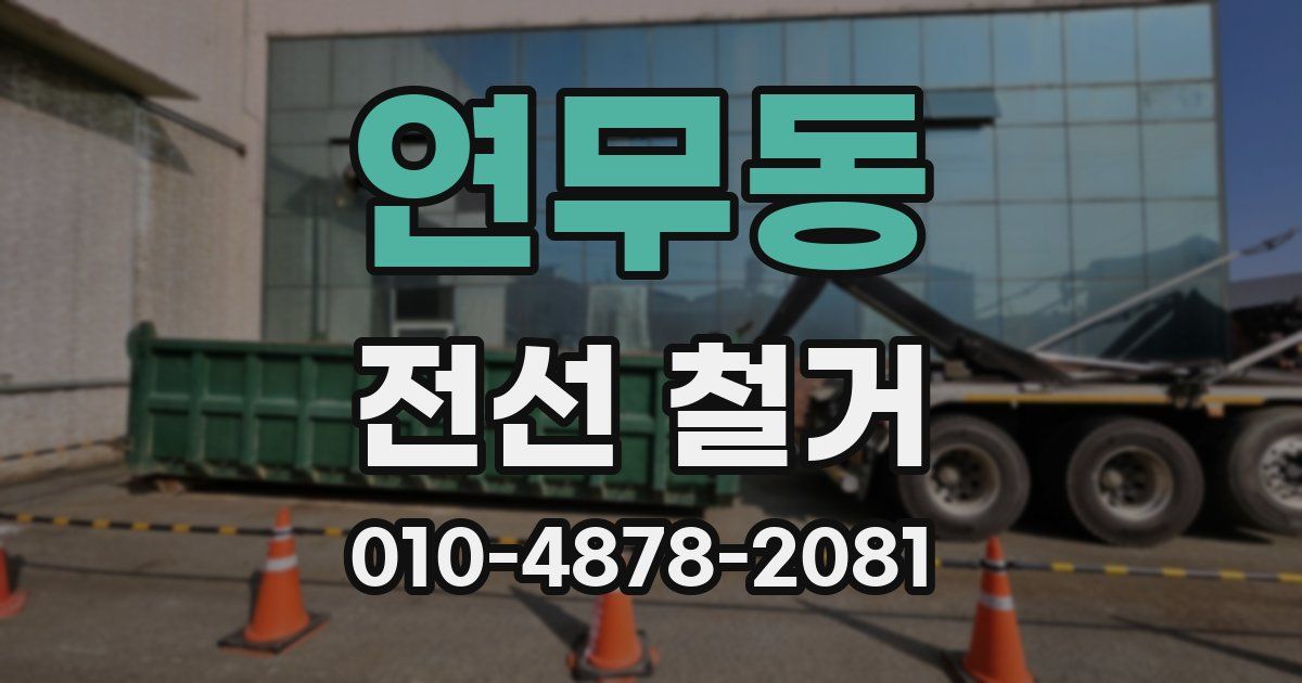 연무동 전선 철거