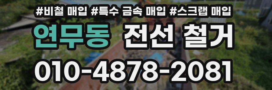 연무동 전선 철거