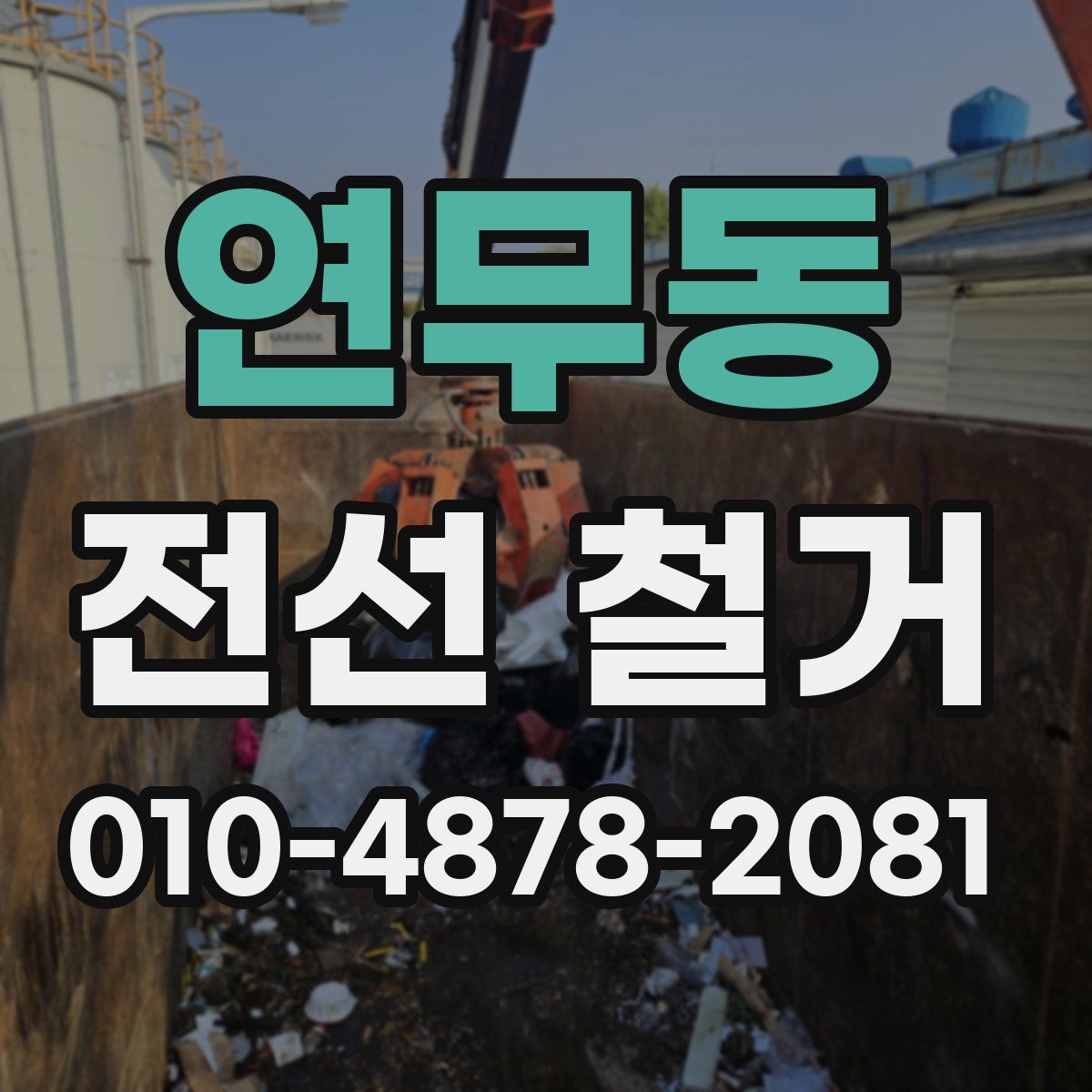 연무동 전선 철거