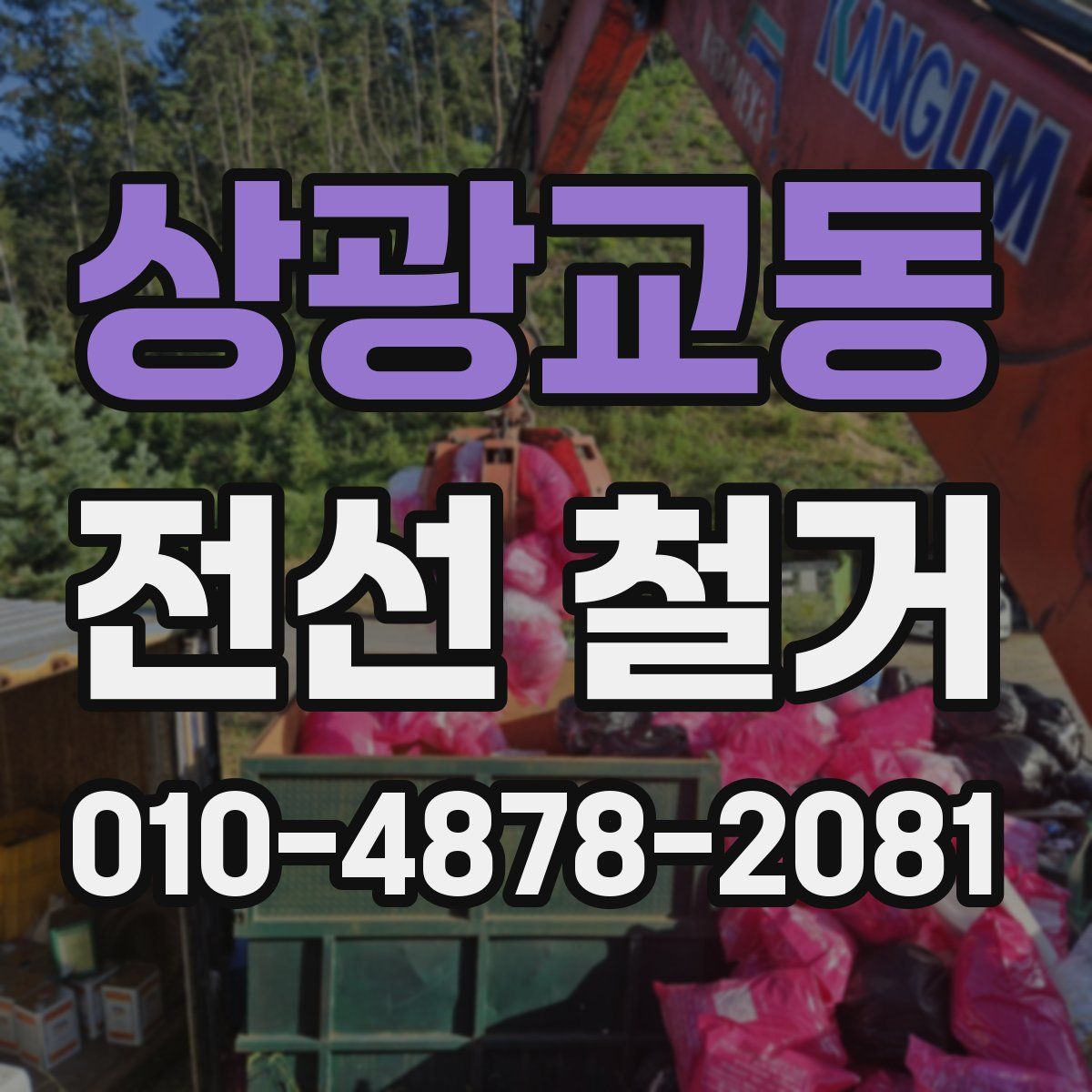 상광교동 전선 철거