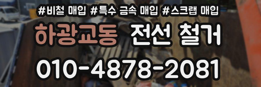 하광교동 전선 철거
