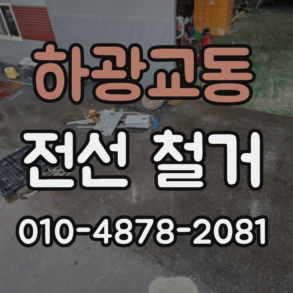 하광교동 전선 철거