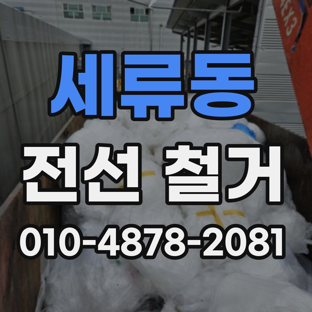 세류동 전선 철거