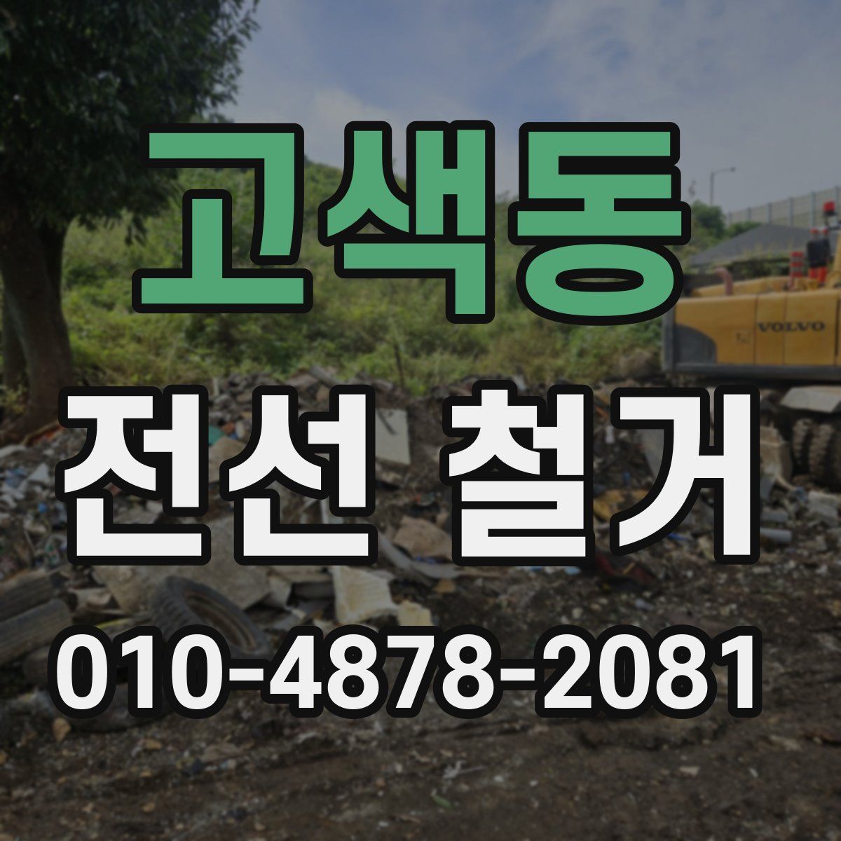 고색동 전선 철거