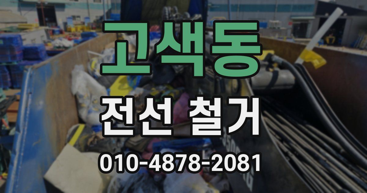고색동 전선 철거