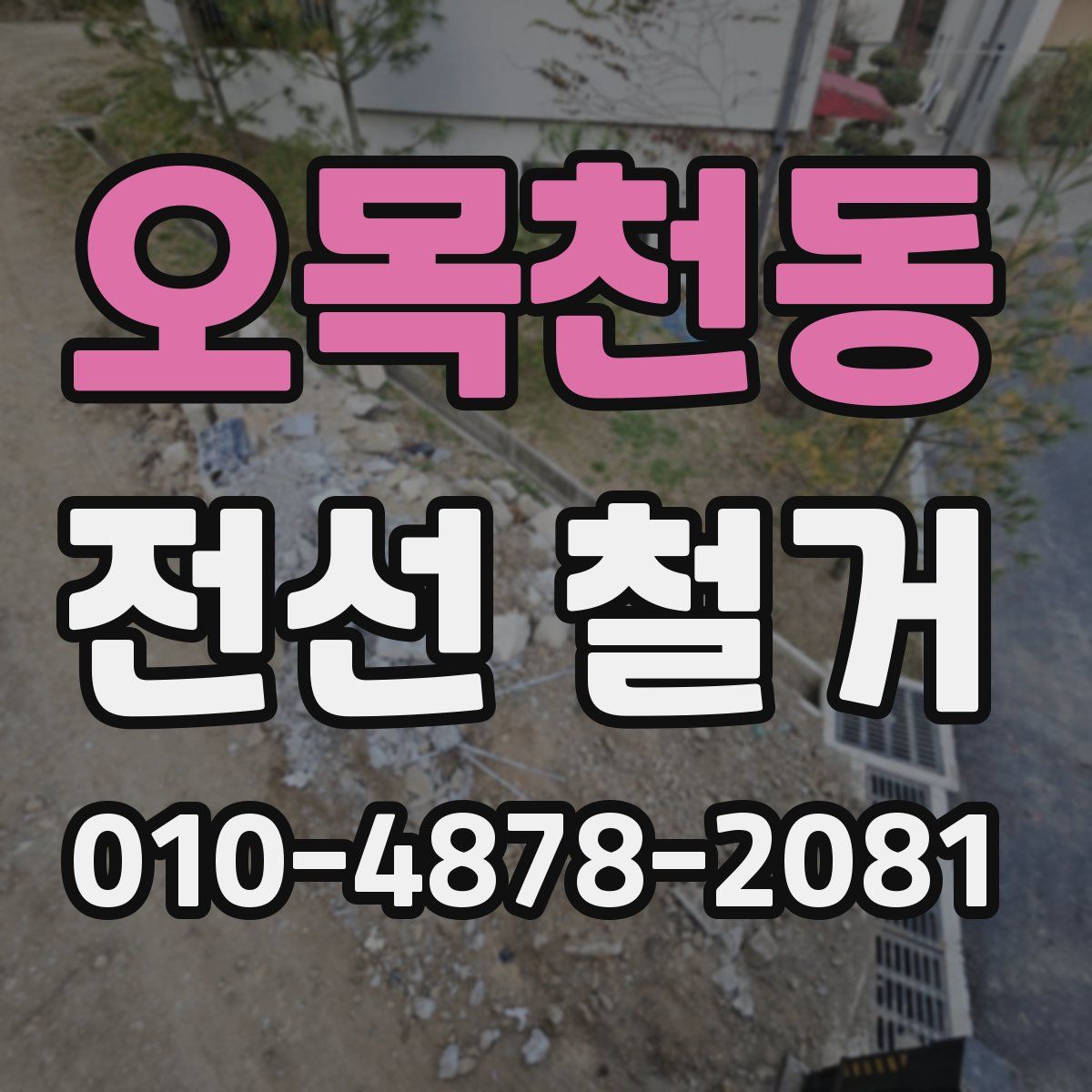 오목천동 전선 철거