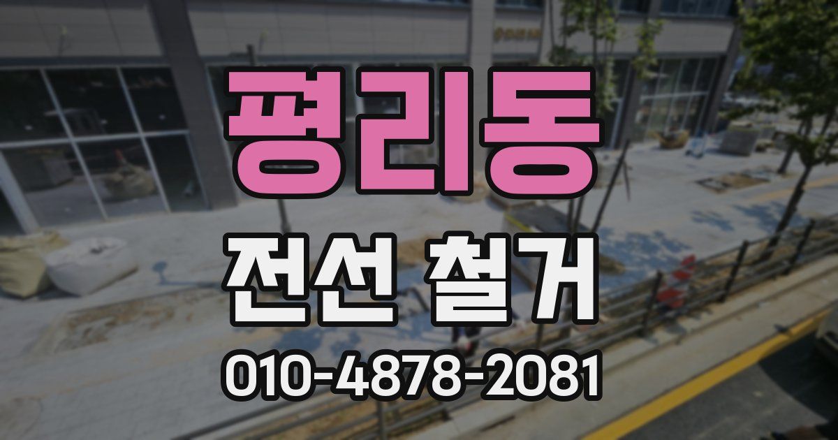 평리동 전선 철거