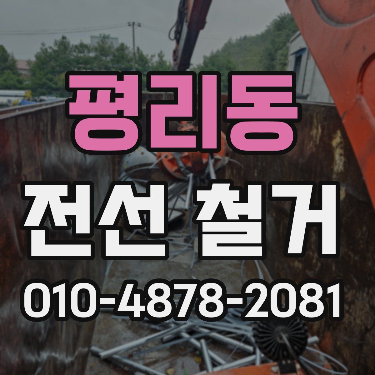 평리동 전선 철거