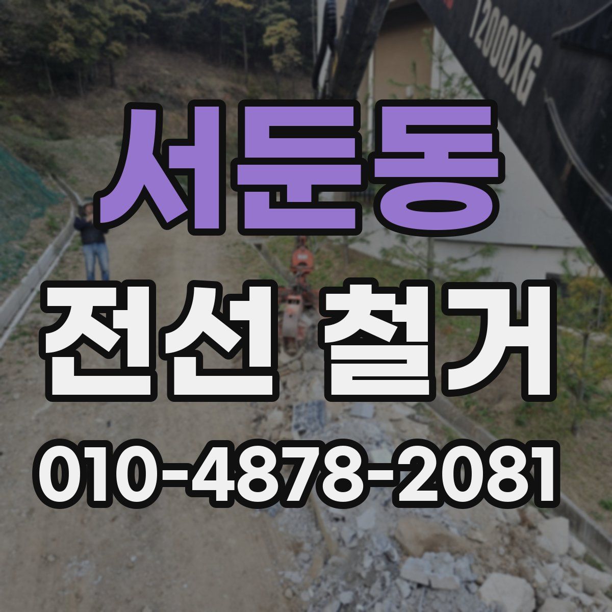 서둔동 전선 철거