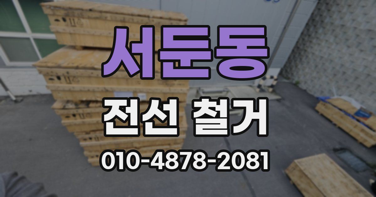 서둔동 전선 철거