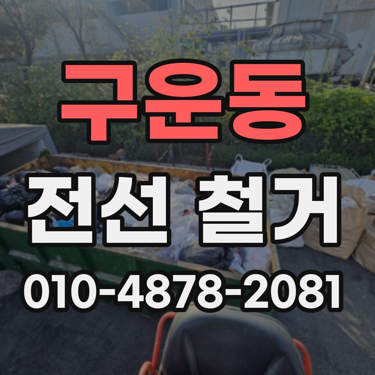 구운동 전선 철거
