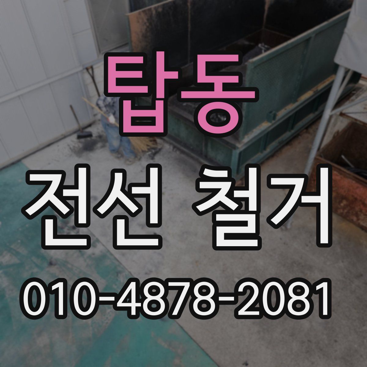 탑동 전선 철거