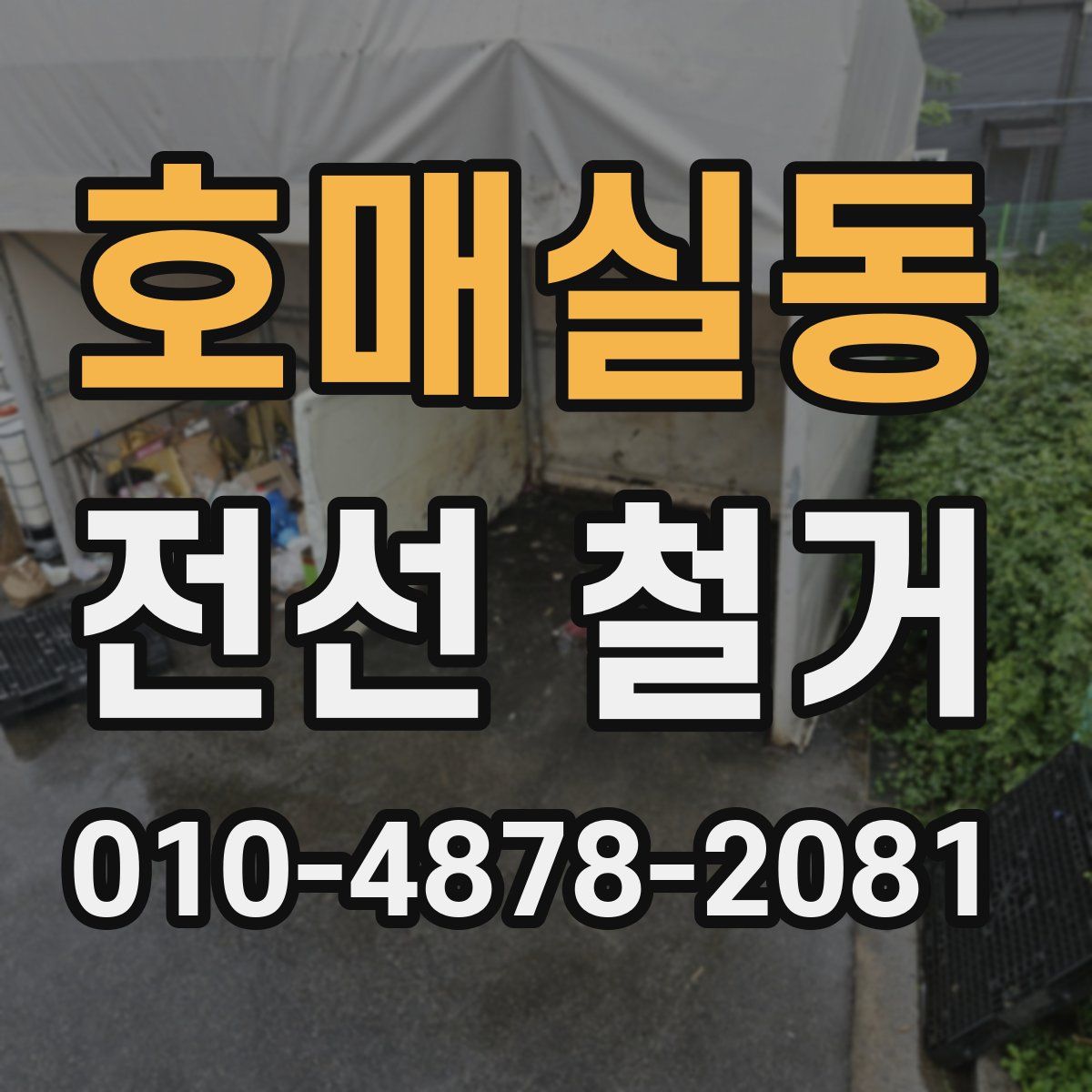 호매실동 전선 철거