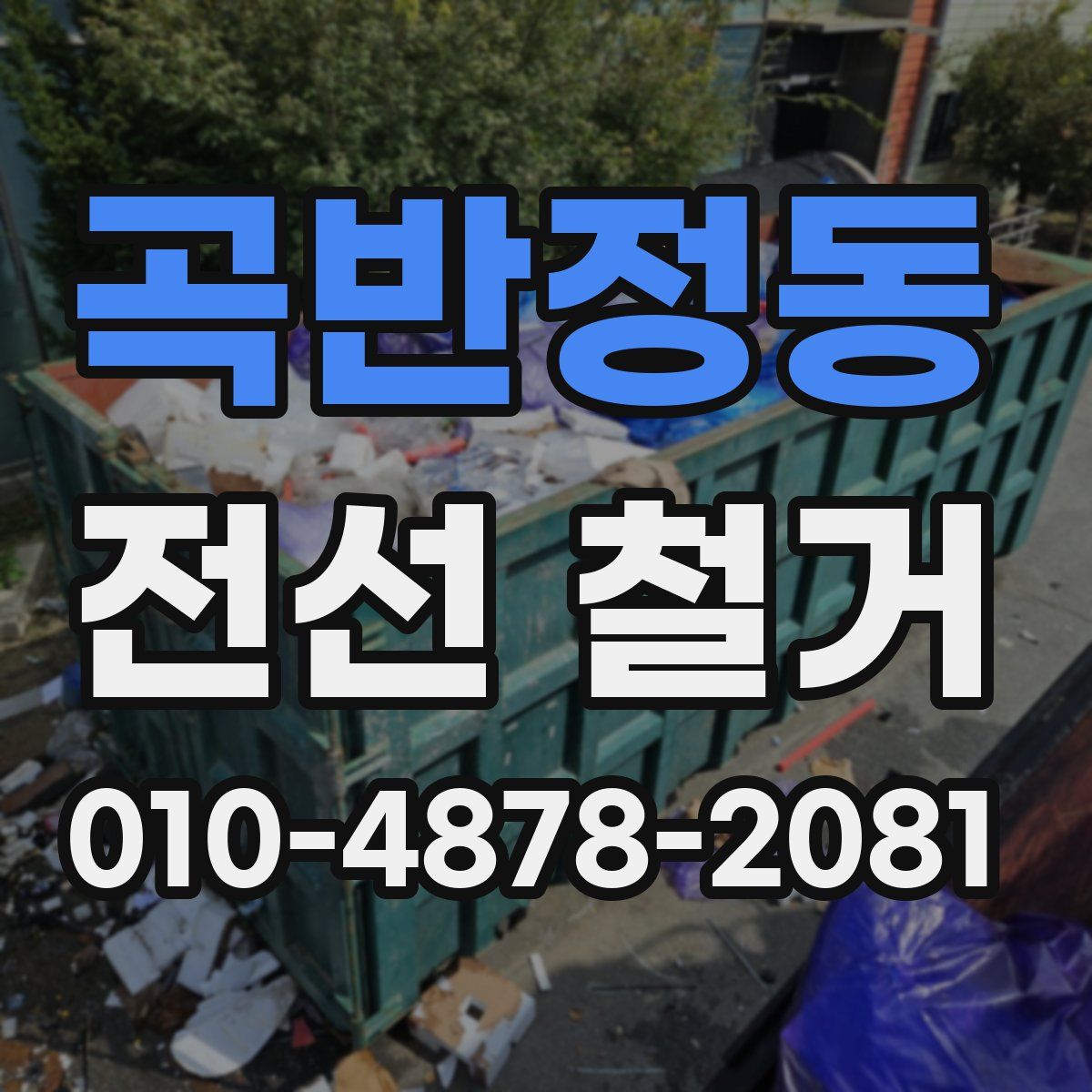 곡반정동 전선 철거