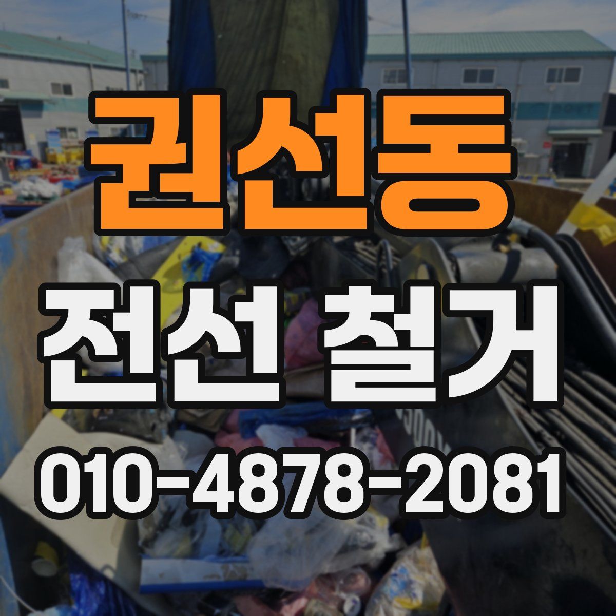 권선동 전선 철거