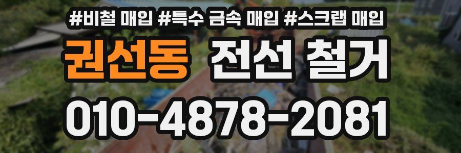권선동 전선 철거