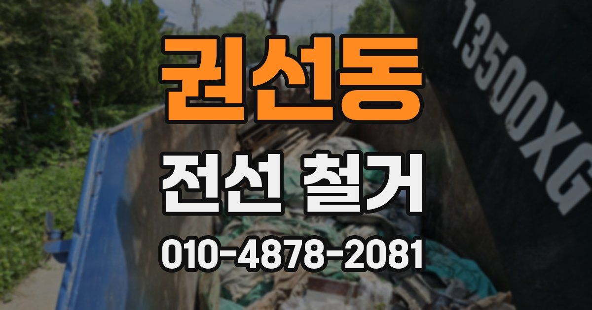 권선동 전선 철거