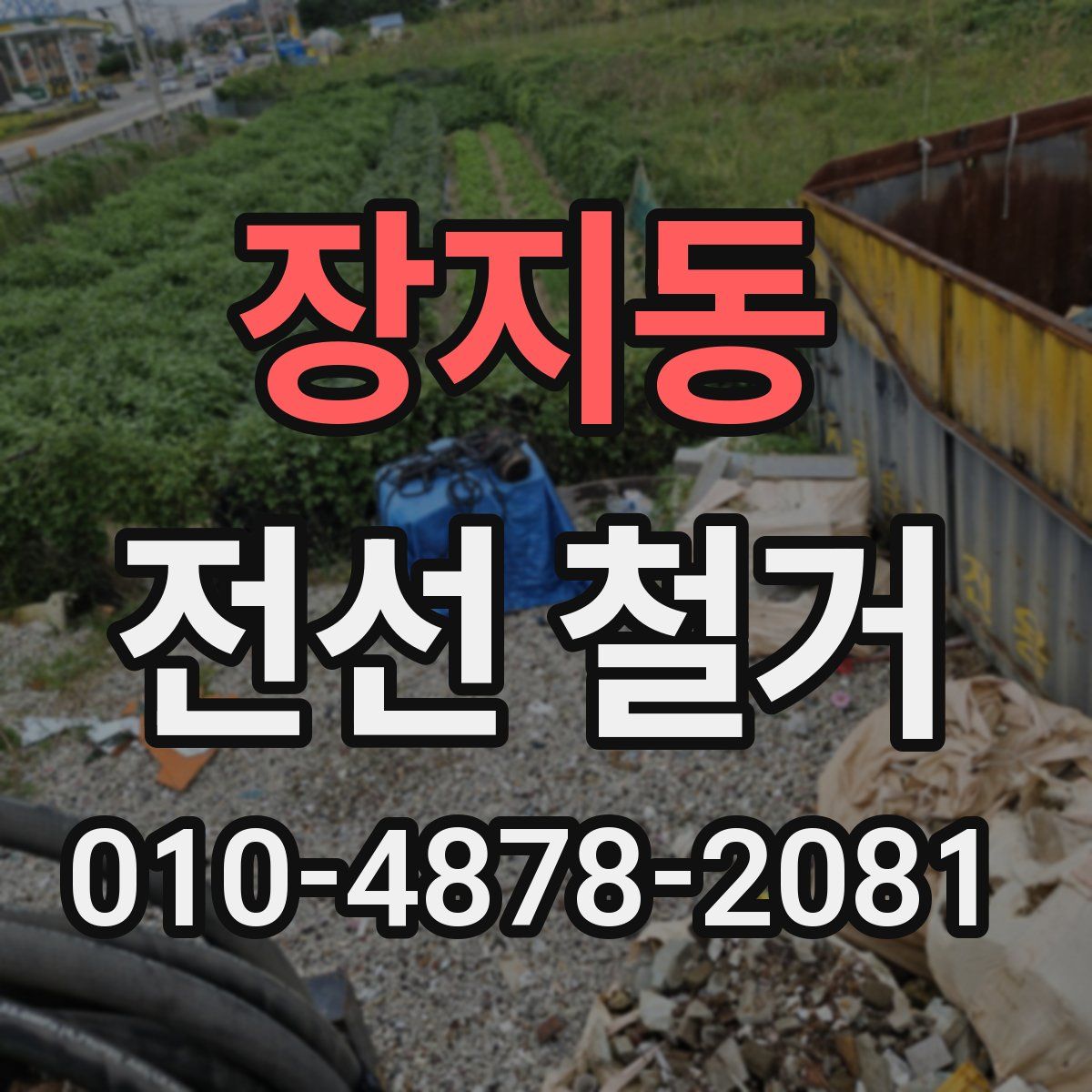 장지동 전선 철거