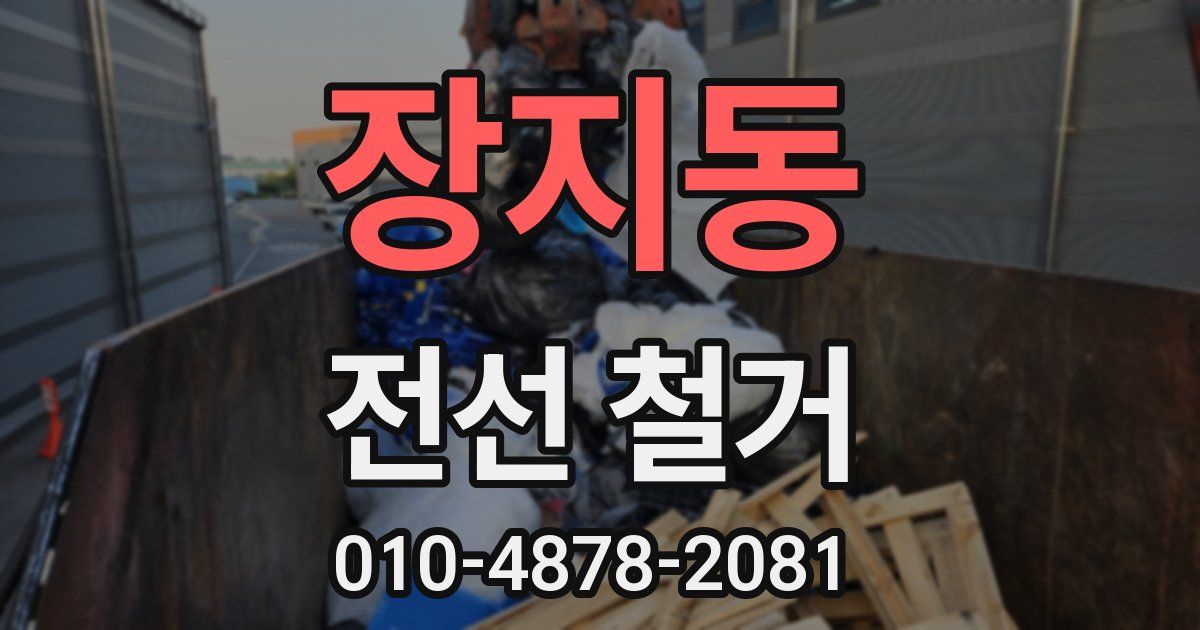 장지동 전선 철거