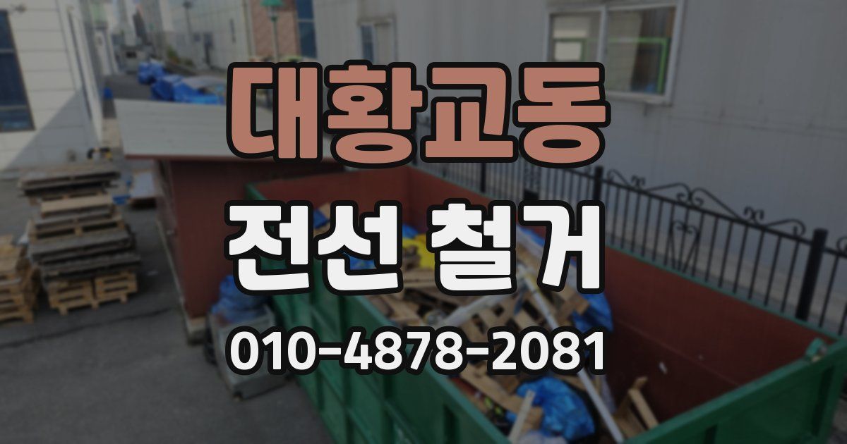 대황교동 전선 철거