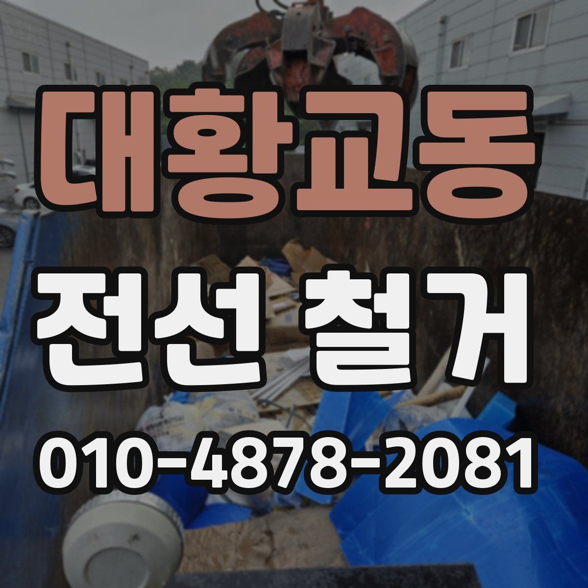 대황교동 전선 철거