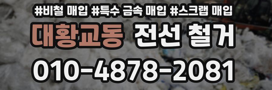 대황교동 전선 철거