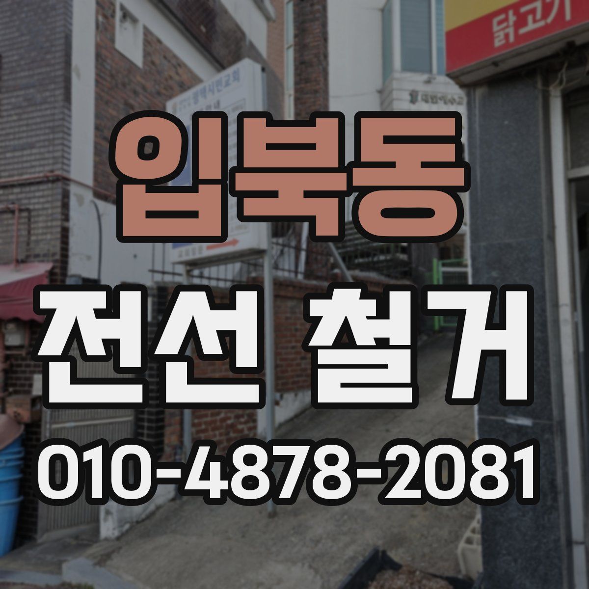 입북동 전선 철거