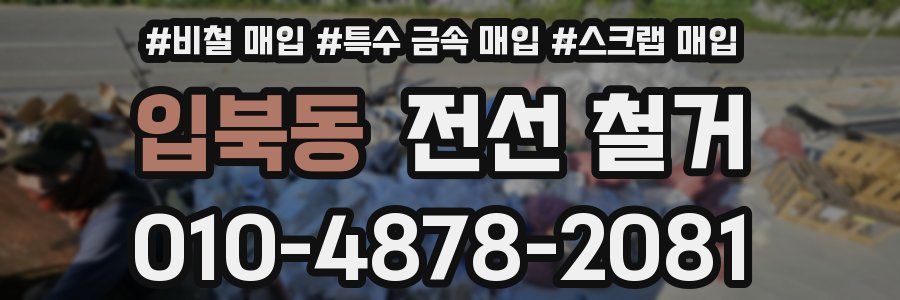 입북동 전선 철거