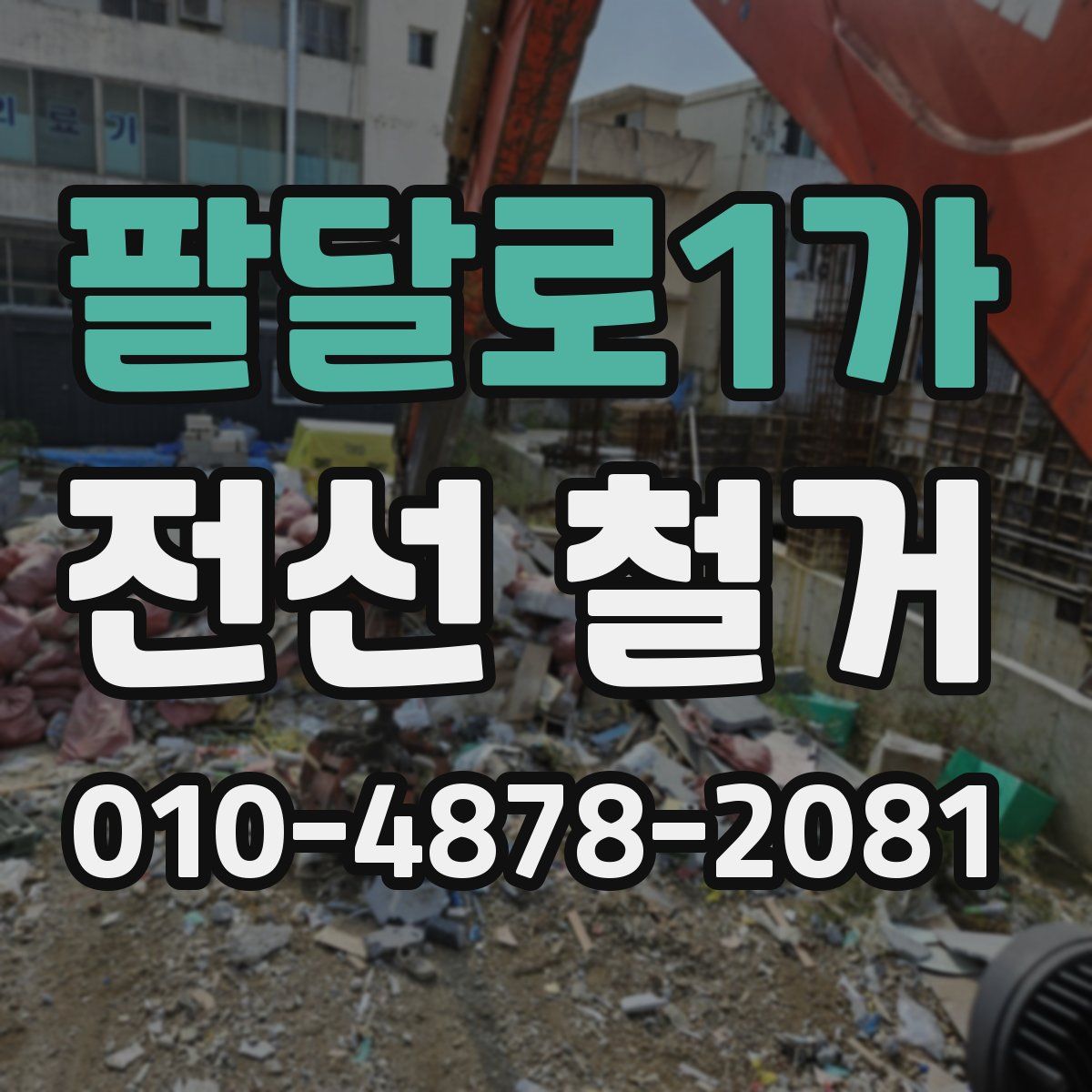 팔달로1가 전선 철거