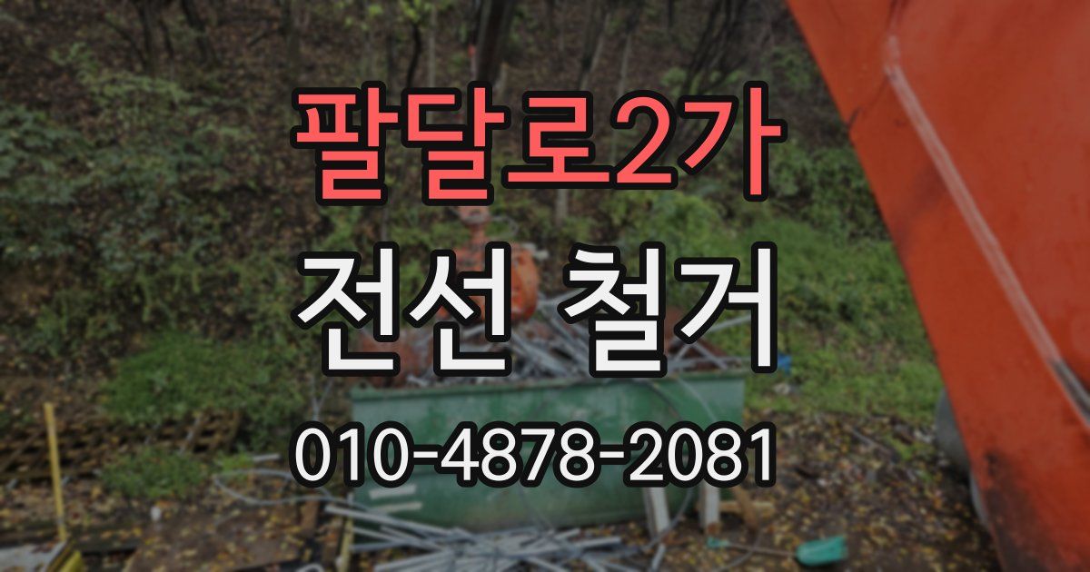 팔달로2가 전선 철거