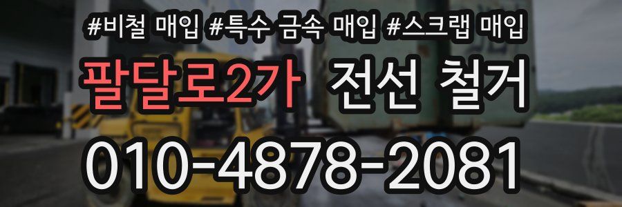 팔달로2가 전선 철거