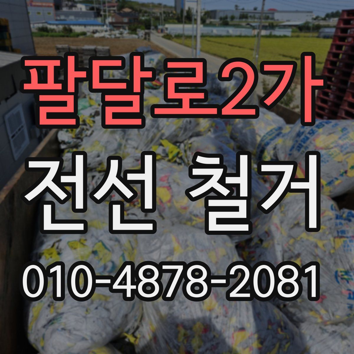 팔달로2가 전선 철거
