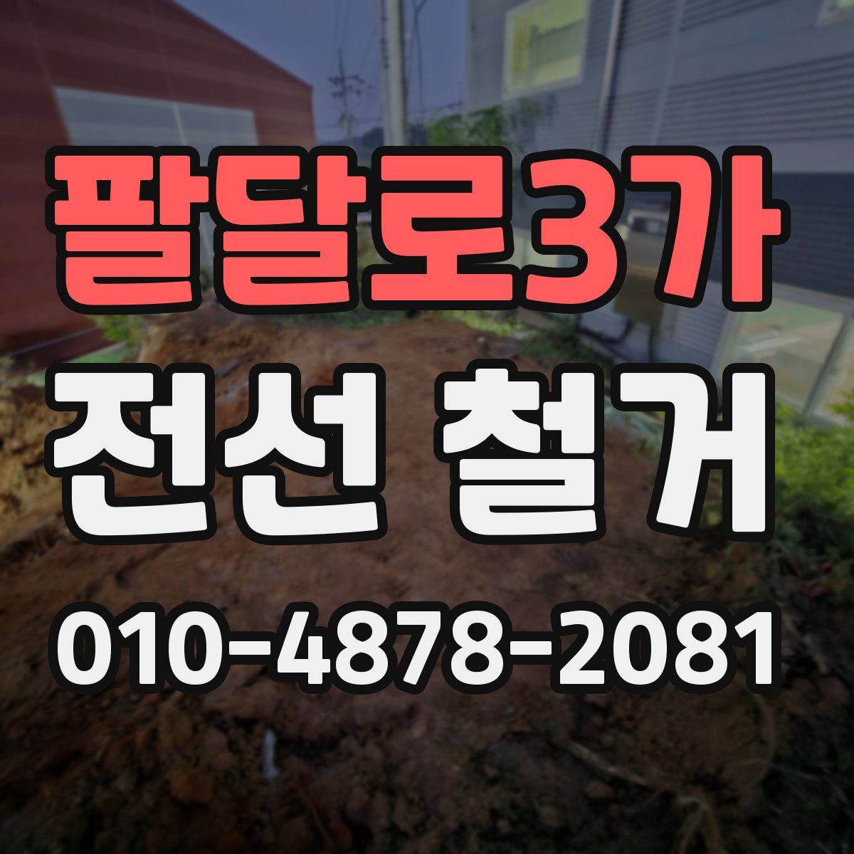 팔달로3가 전선 철거