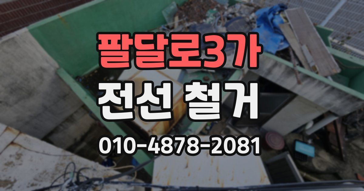 팔달로3가 전선 철거
