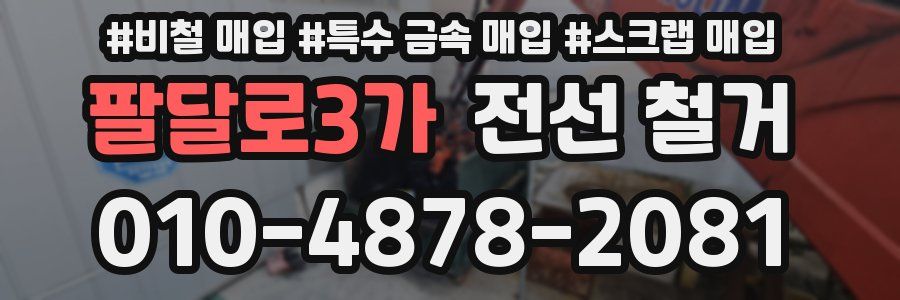 팔달로3가 전선 철거