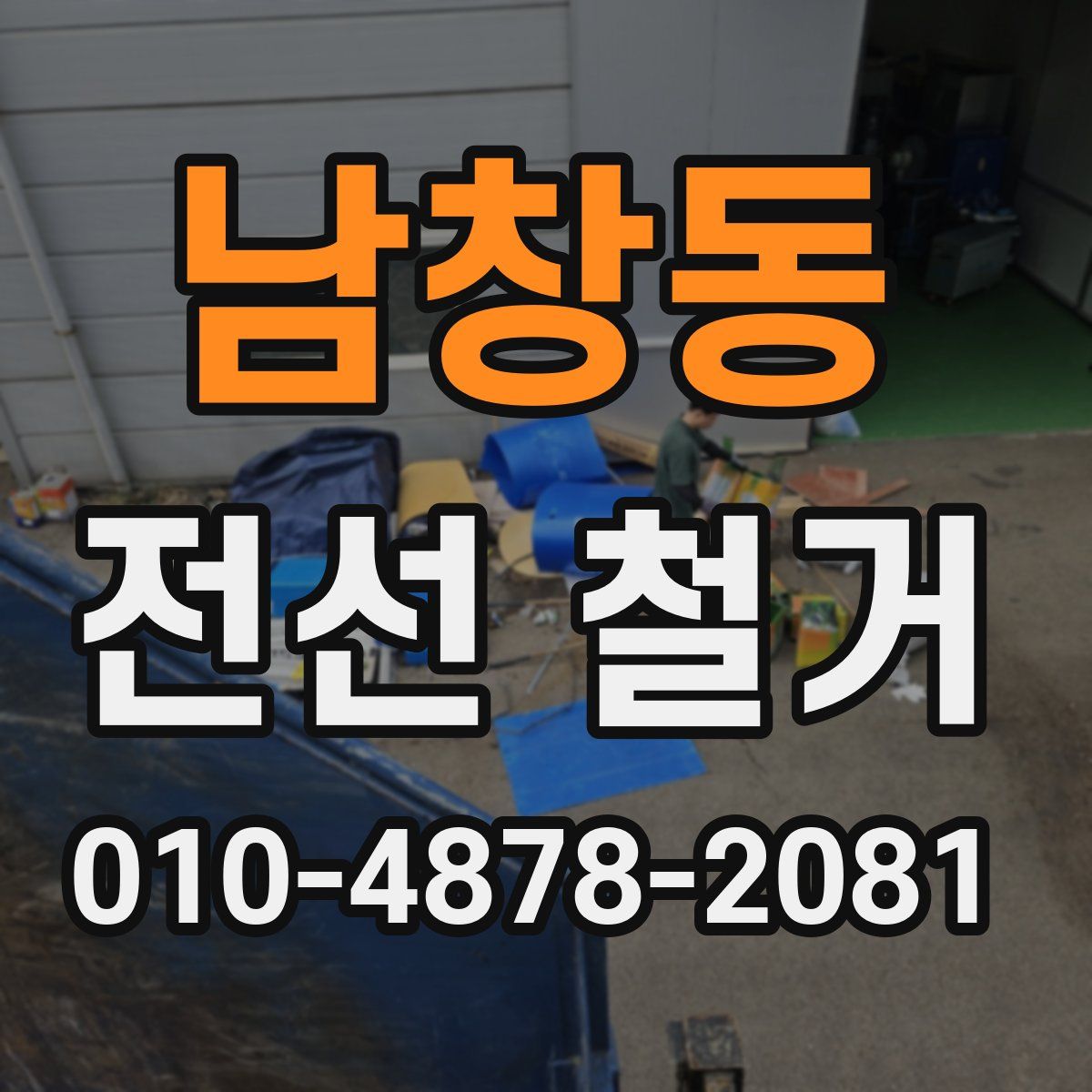 남창동 전선 철거