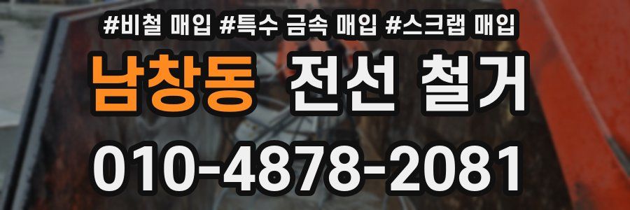 남창동 전선 철거