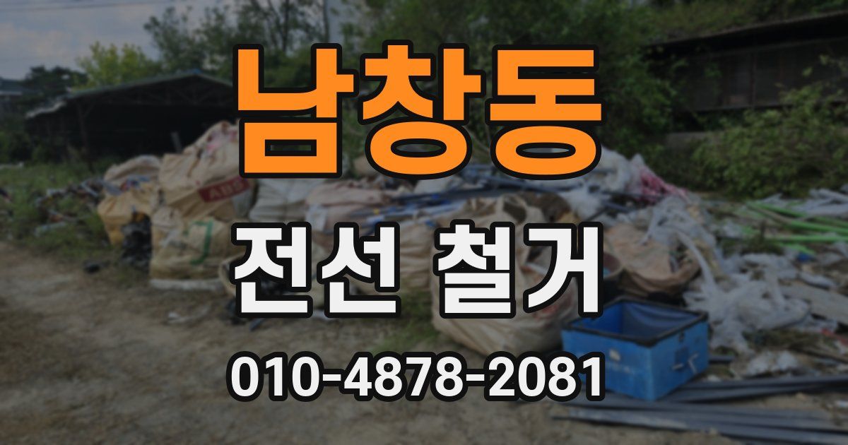 남창동 전선 철거