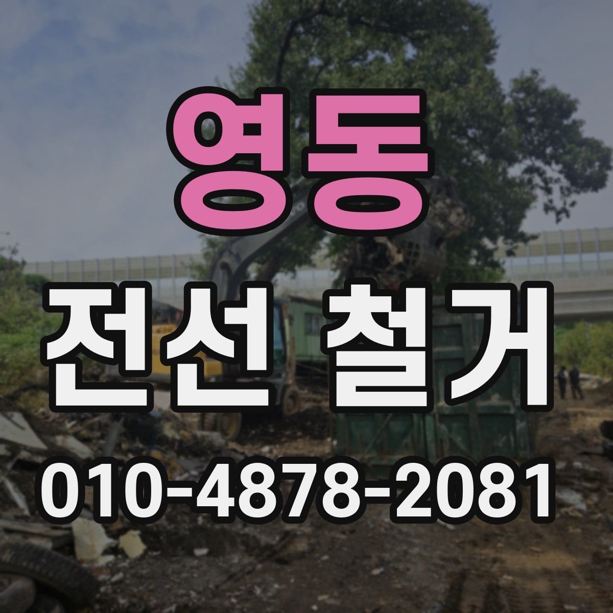 영동 전선 철거