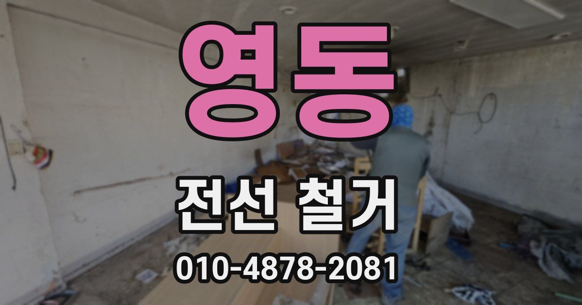 영동 전선 철거