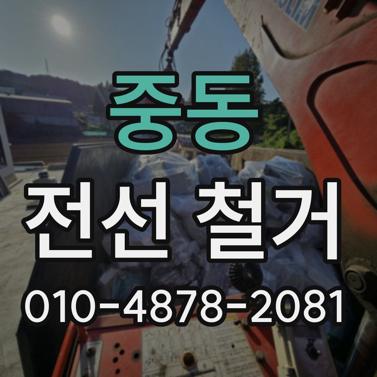 중동 전선 철거