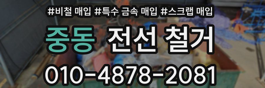 중동 전선 철거