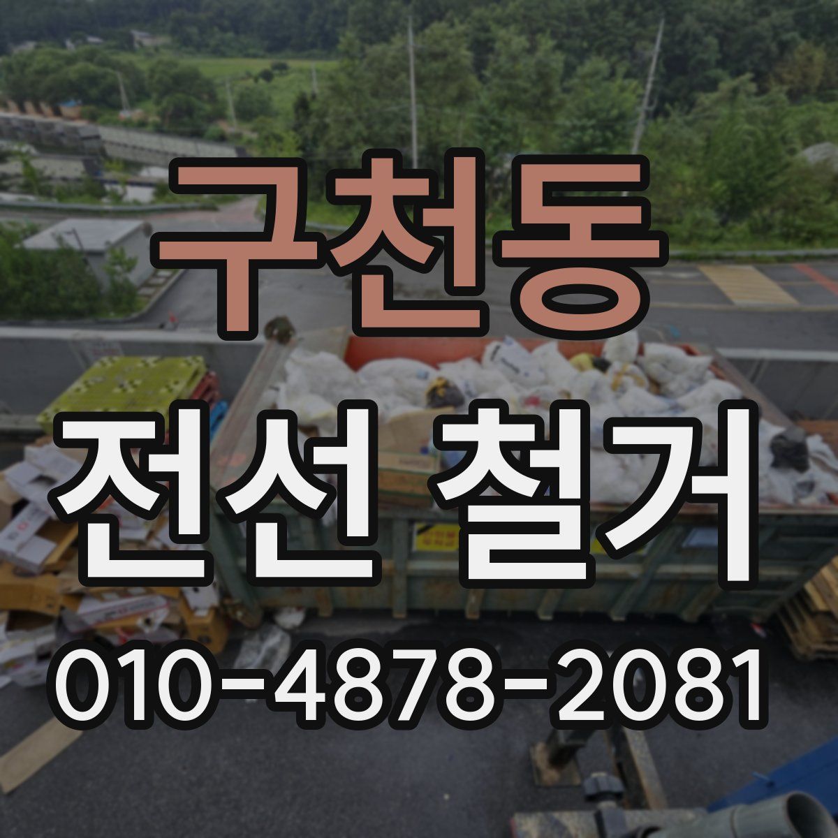 구천동 전선 철거