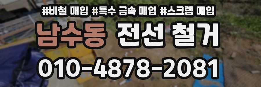 남수동 전선 철거