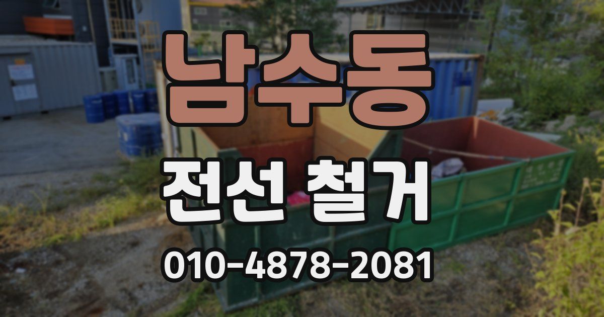 남수동 전선 철거